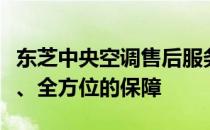 东芝中央空调售后服务质量解析：专业、及时、全方位的保障