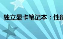 独立显卡笔记本：性能与便携性的完美结合