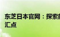 东芝日本官网：探索前沿科技与品质生活的交汇点