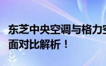 东芝中央空调与格力空调：哪个更胜一筹？全面对比解析！
