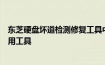 东芝硬盘坏道检测修复工具中文版：专业修复东芝硬盘的实用工具