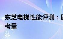 东芝电梯性能评测：质量、技术与服务的综合考量