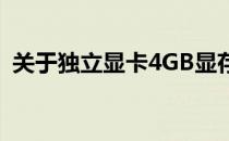 关于独立显卡4GB显存是否够用的问题探讨