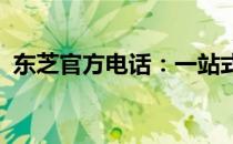东芝官方电话：一站式解决您的疑问与需求