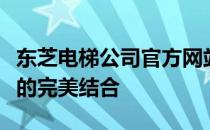 东芝电梯公司官方网站：领先技术与优质服务的完美结合