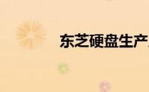 东芝硬盘生产厂家深度解析