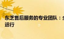 东芝售后服务的专业团队：全方位支持，保障您的设备正常运行