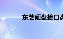 东芝硬盘接口类型详解及图解