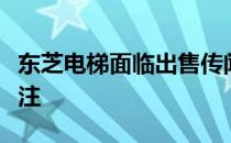 东芝电梯面临出售传闻，未来发展引发市场关注