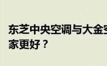 东芝中央空调与大金空调：性能对比，究竟哪家更好？