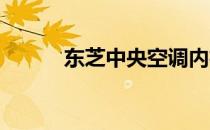 东芝中央空调内机型号含义解析