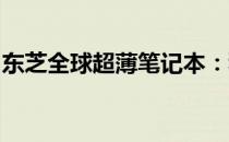 东芝全球超薄笔记本：科技与艺术的完美融合