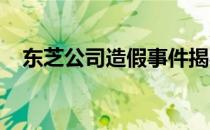 东芝公司造假事件揭秘：对象与后果分析