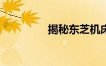揭秘东芝机床事件全过程
