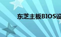 东芝主板BIOS设置详解图解教程
