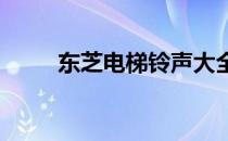 东芝电梯铃声大全：经典铃声合集