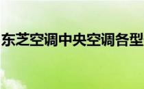 东芝空调中央空调各型号产品详解及图片展示