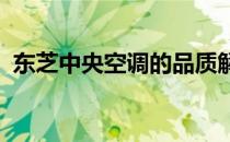 东芝中央空调的品质解析：优点与劣势一览