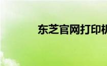 东芝官网打印机驱动下载指南