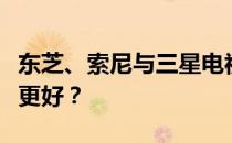 东芝、索尼与三星电视大比拼：究竟哪家电视更好？