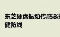东芝硬盘振动传感器技术：守护数据存储的稳健防线