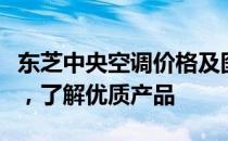 东芝中央空调价格及图片大全：掌握最新报价，了解优质产品