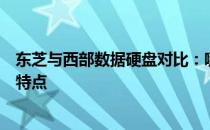 东芝与西部数据硬盘对比：哪个更优？全面解析两者的性能特点