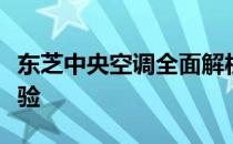 东芝中央空调全面解析：性能、特点与使用体验
