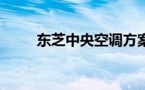 东芝中央空调方案设计与实施指南