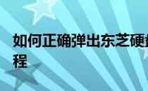 如何正确弹出东芝硬盘作为U盘？详细步骤教程