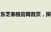 东芝泰格官网首页，探索技术与创新的交汇点