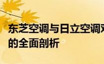 东芝空调与日立空调对比：性能、品质与价值的全面剖析