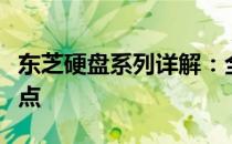 东芝硬盘系列详解：全面介绍不同产品线与特点