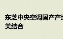 东芝中央空调国产产地揭秘：品质与技术的完美结合