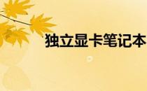 独立显卡笔记本电脑的全面解析
