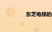 东芝电梯的优缺点分析