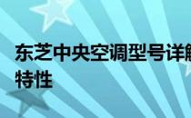 东芝中央空调型号详解：各型号表示的含义与特性