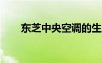 东芝中央空调的生产地及其特点介绍
