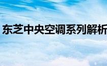 东芝中央空调系列解析：哪个系列更适合您？