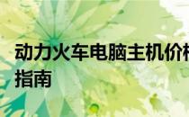 动力火车电脑主机价格大全：最新报价及购买指南