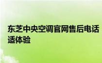 东芝中央空调官网售后电话，专业售后维修服务保障您的舒适体验