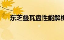 东芝叠瓦盘性能解析：优势与劣势一览