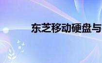 东芝移动硬盘与手机的连接指南