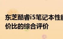 东芝酷睿i5笔记本性能解析：品质、功能与性价比的综合评价