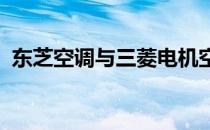 东芝空调与三菱电机空调：优缺点全面解析