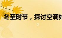 冬至时节，探讨空调如何为您打造舒适环境