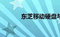 东芝移动硬盘与手机连接教程