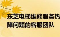 东芝电梯维修服务热线——专业解决电梯故障问题的客服团队