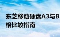 东芝移动硬盘A3与B3系列：性能、功能及价格比较指南