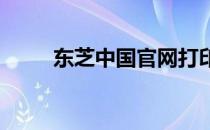 东芝中国官网打印机驱动下载指南